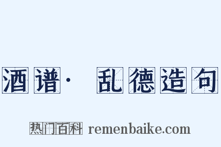 酒谱·乱德造句是什么意思的图片
